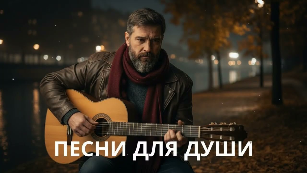 🍂 Русский шансон осенью – песни для души, которые невозможно забыть