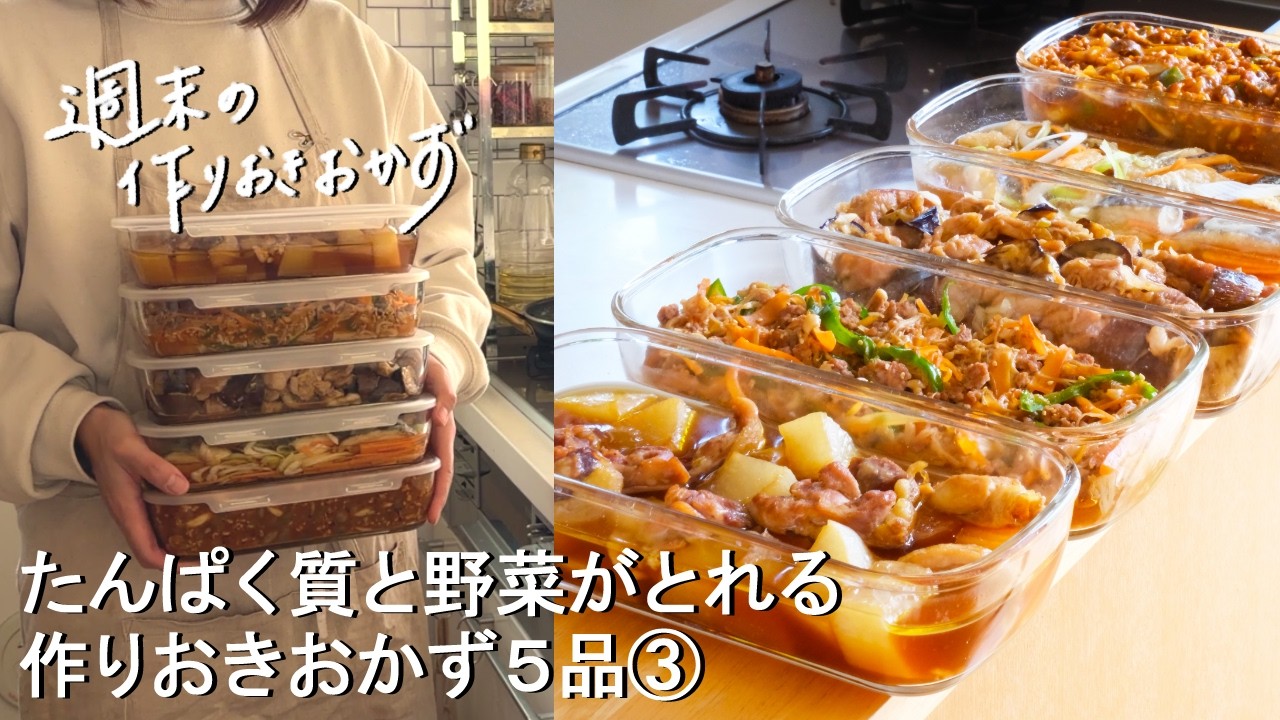 【週末の作りおき#215】たんぱく質と野菜がとれるおかず5品③