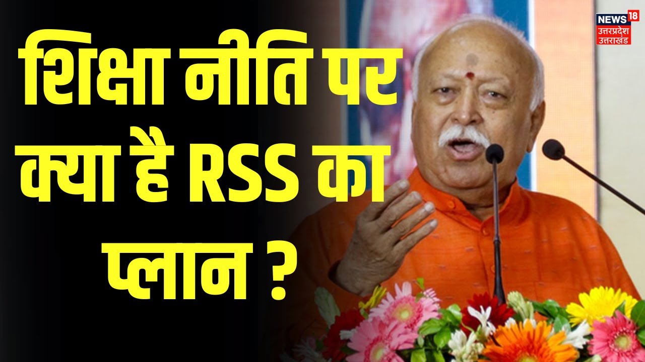 Mohan Bhagwat Press Conference: शिक्षा नीति पर क्या है RSS का प्लान?, मोहन भागवत से सुनिए | RSS