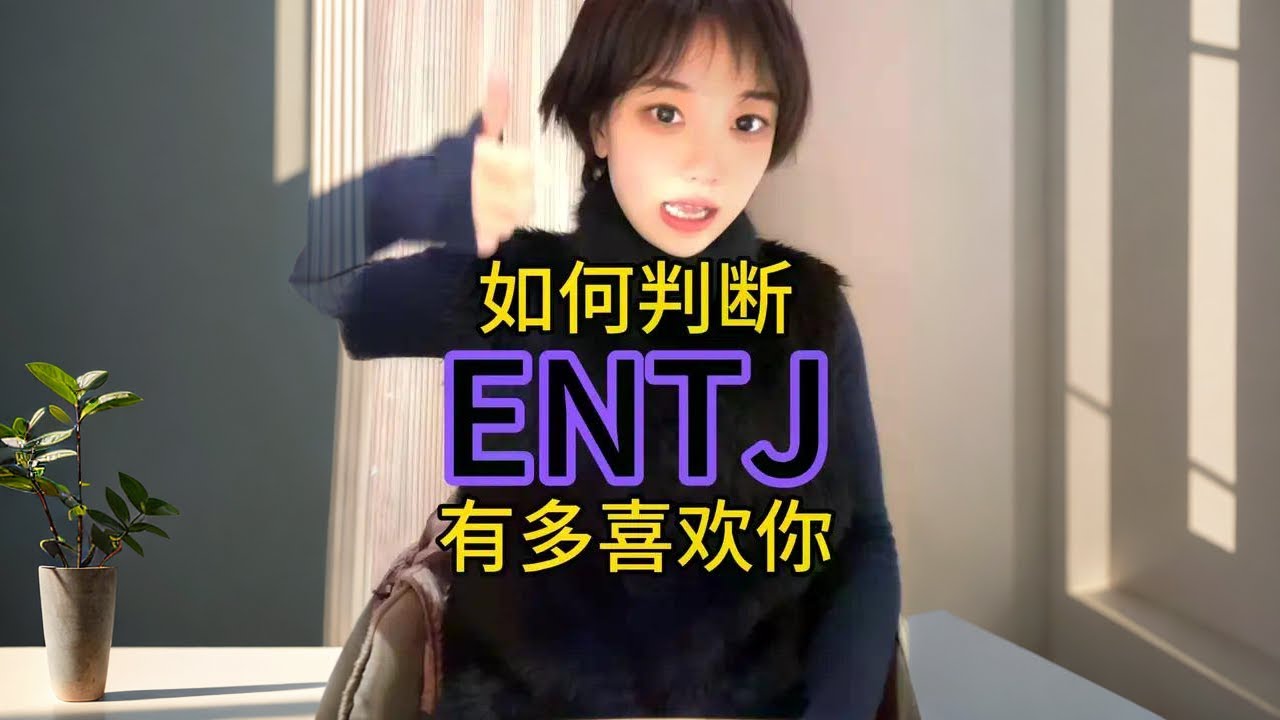 ENTJ：恋爱不就像是管理公司吗？ENTJ如何在恋爱中把握分寸？#MBTI #恋爱技巧 #ENTJ #内容过于真实 #ENTJ