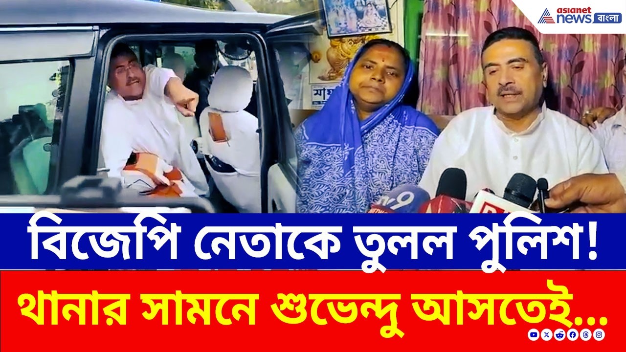 ময়নায় BJP নেতাকে তুলল পুলিশ, থানার সামনে দাঁড়িয়েই পুলিশকে চরম বার্তা শুভেন্দুর | Suvendu Adhikari