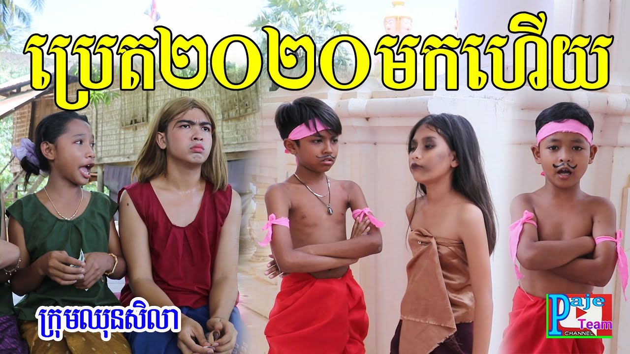 ប្រេត២០២០មកហើយ ពីទឹកfafa កែវ ,New fumy videos from Paje team/ឈុនសិលា