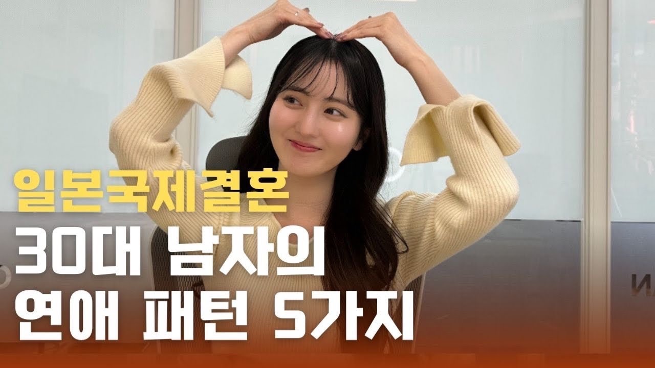 일본 국제결혼💛30대 남자의 연애 패턴 5가지