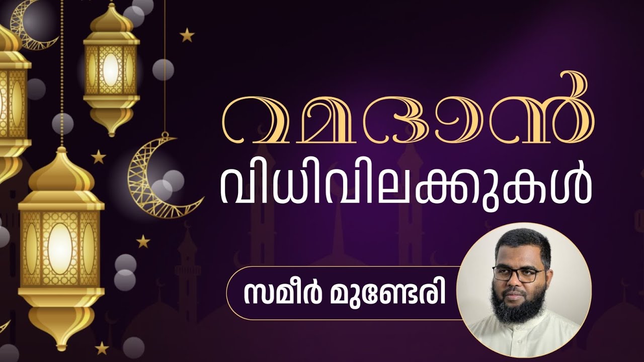 നോമ്പ് വിധിവിലക്കുകൾ | സമീർ മുണ്ടേരി Sameer Munderi 