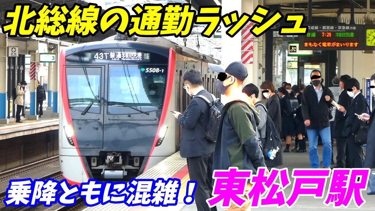 【通勤ラッシュ】北総線東松戸駅の朝ラッシュ！予想以上に混んでた！【千葉県松戸市】2022年　成田スカイアクセス線　京成電鉄