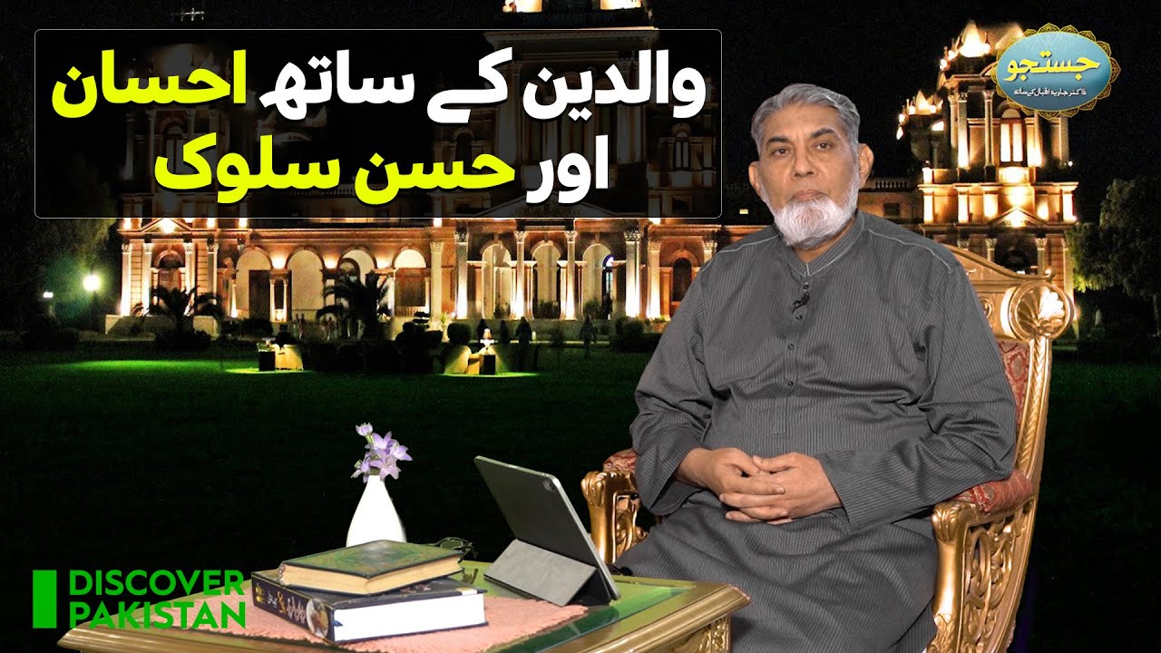 Kindness and good behavior towards parents | Justuju Professor Dr Javed Iqbal Ke Saath