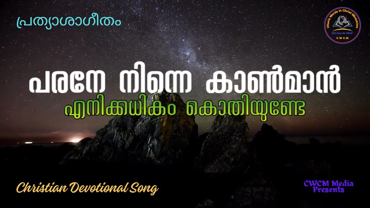 പരനേ നിന്നെ കാൺമാൻ I Parane ninne kanman I Christian Devotional Song Malayalam I Lyrical Song