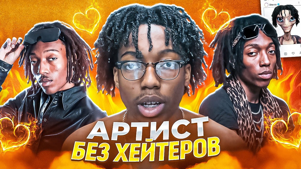 ПОЧЕМУ ВСЕ ЛЮБЯТ LIL TECCA?