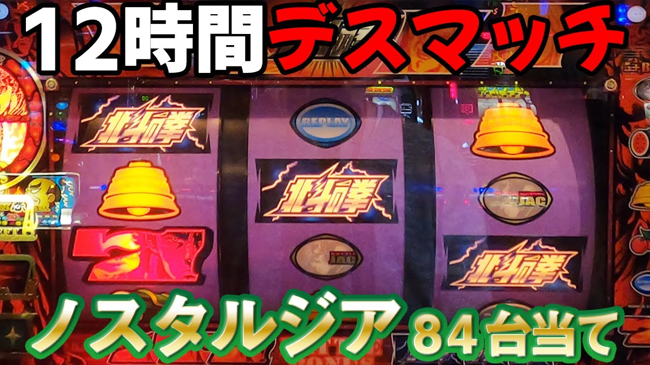 【初代 北斗の拳】12時間デスマッチ!!北斗揃いで昇天目指した結果ｗｗｗ ノスタルジア84台当て#final[スロット][４号機][設定６]
