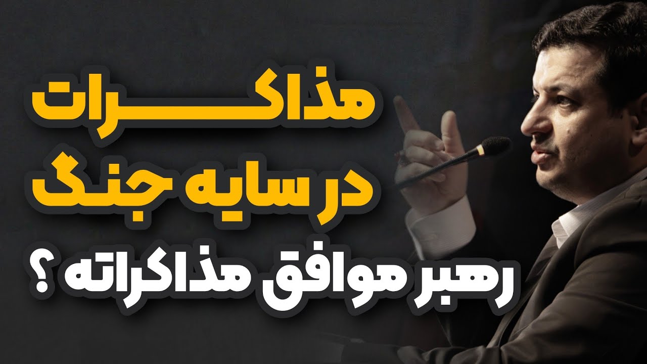 رهبر موافق مذاکراته ؟ رائفی پور _ آیت الله خامنه ای 