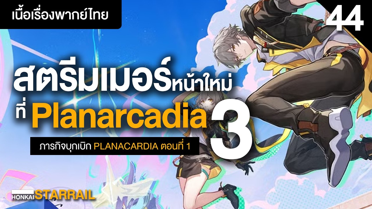 ดาวนี้จุ๊ยส์แวะเยอะ (3)✤ เนื้อเรื่องหลักพากย์ไทย Planarcadia 1 | Honkai Starrail 44