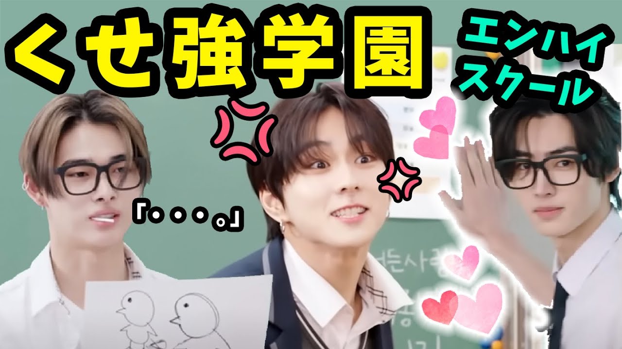 【ENHYPEN】この学校、癖が強い。問題児だらけのエンハイスクールはいらいと集ww
