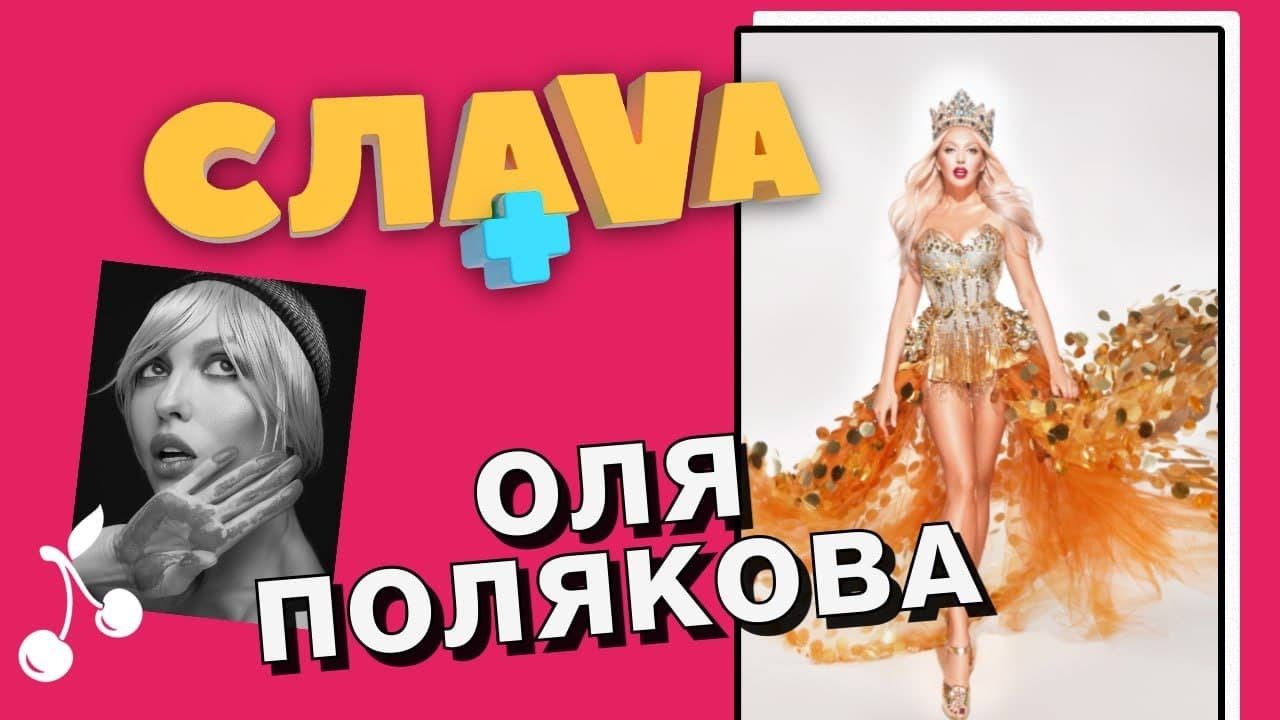 ОЛЯ ПОЛЯКОВА: СКАНДАЛ С КАРОЛЬ, ОТНОШЕНИЯ С МУЖЕМ И ОТЦОМ | СЛАВА+