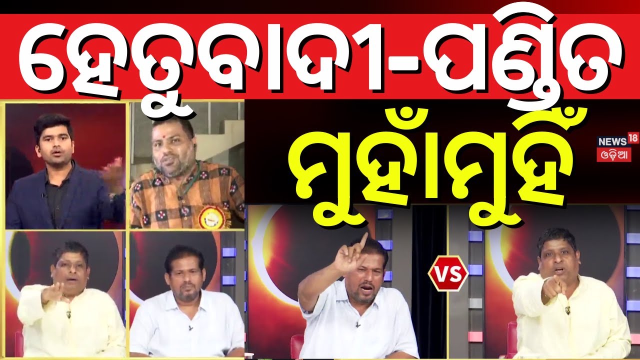 ହେତୁବାଦୀ-ପଣ୍ଡିିତ ମୁହାଁମୁହିଁ ! Hetubadi Vs Astrologer | Lunar Eclipse Impact |Chandra Grahan 2025
