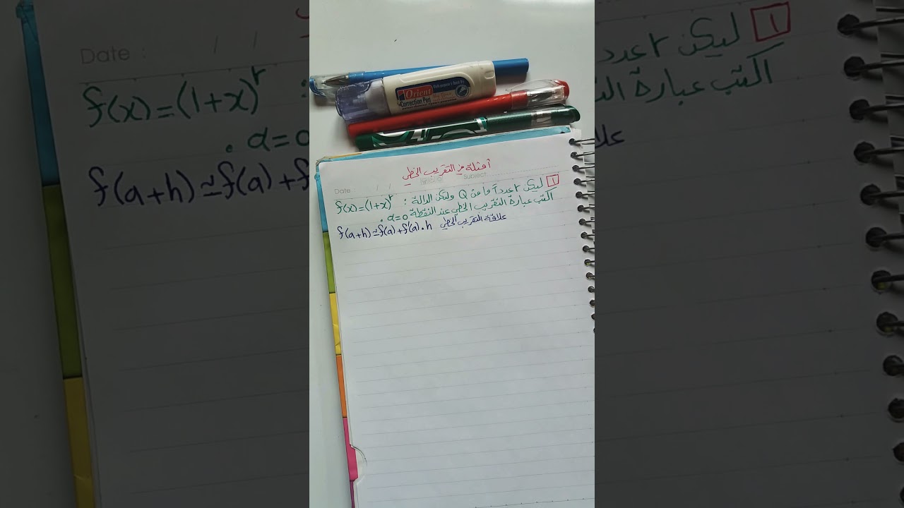 (4) أمثلة في التقريب الخطي بكل سهولة وبساطة😎😍