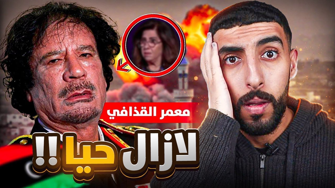 معمر القذافي لازال حي !! 