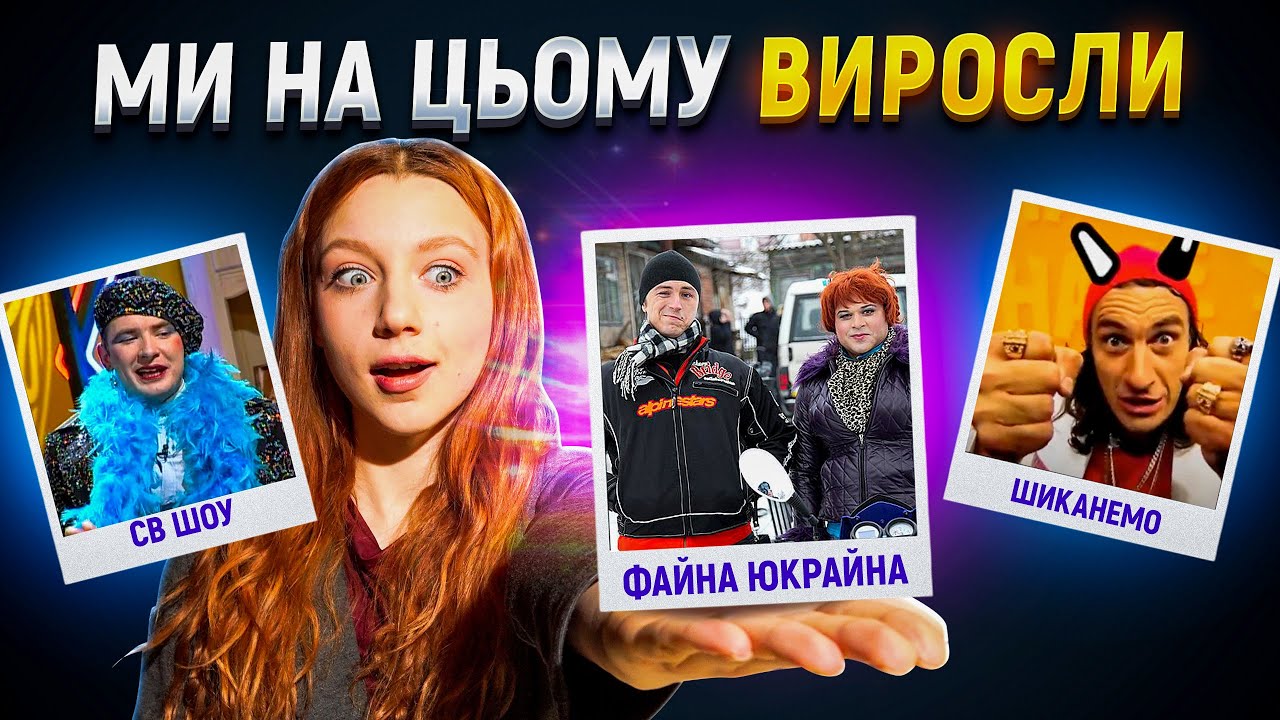 Культові українські ТЕЛЕШОУ, про які ВСІ забули