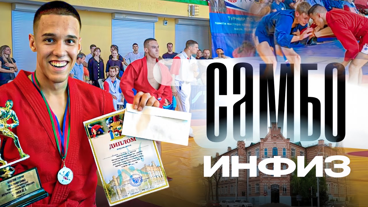 САМБО В ИНФИЗЕ | КРАЕВЫЕ СОРЕВНОВАНИЯ В КРАСНОДАРЕ