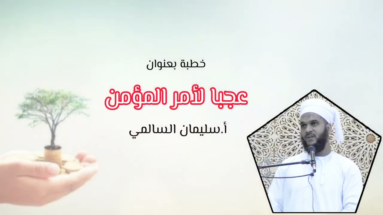 عجبا لأمر المؤمن :: خطبة قيمة :: أ.سليمان بن حمد السالمي