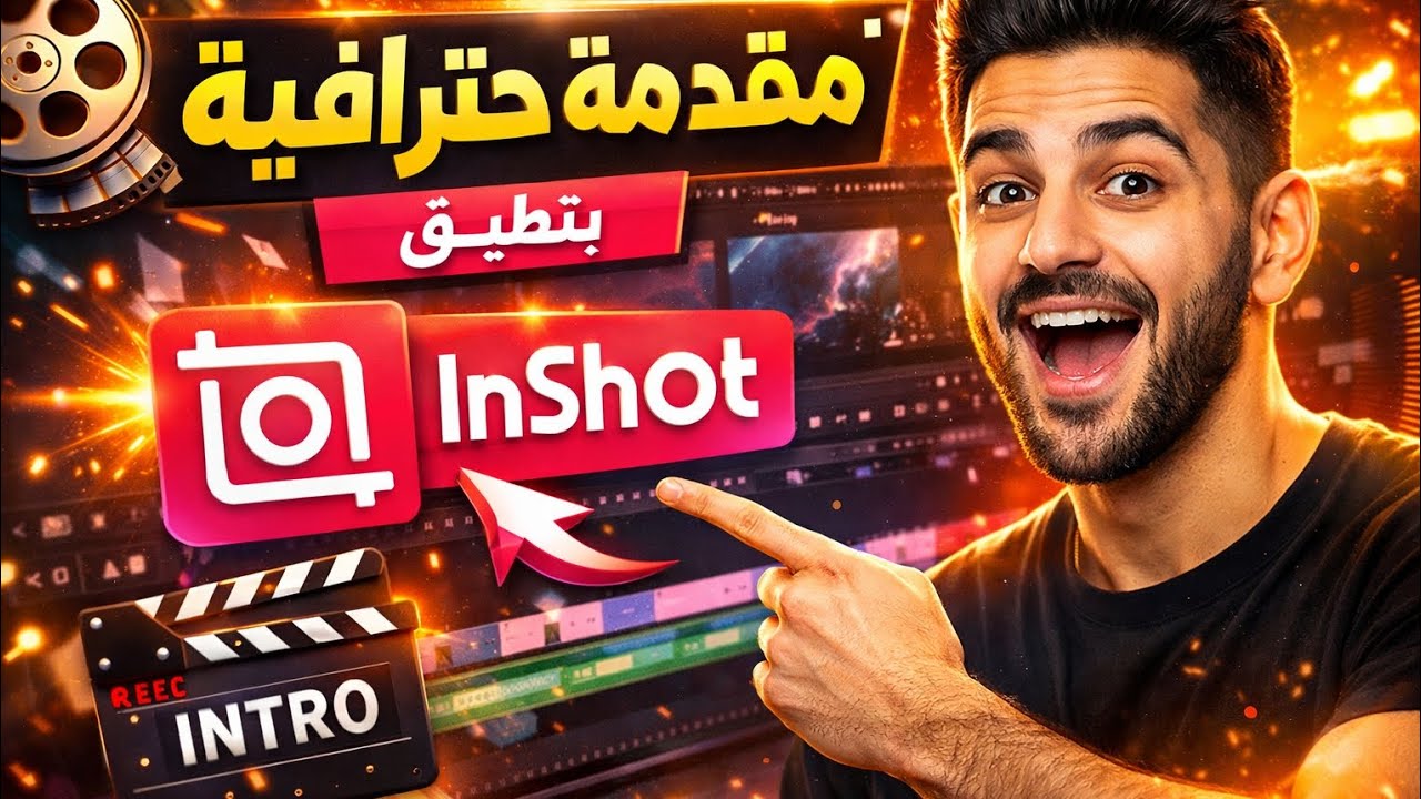انشاء مقدمة احترافية بتطبيق انشوت 🔥(كورس مجاني)😍