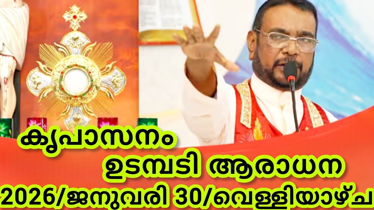 കൃപാസനം മരിയൻ ഉടമ്പടി ആരാധന/ജനുവരി 30/2026 വെള്ളിയാഴ്ച/Marian Udambadi Aradhna Kripasanam Amma