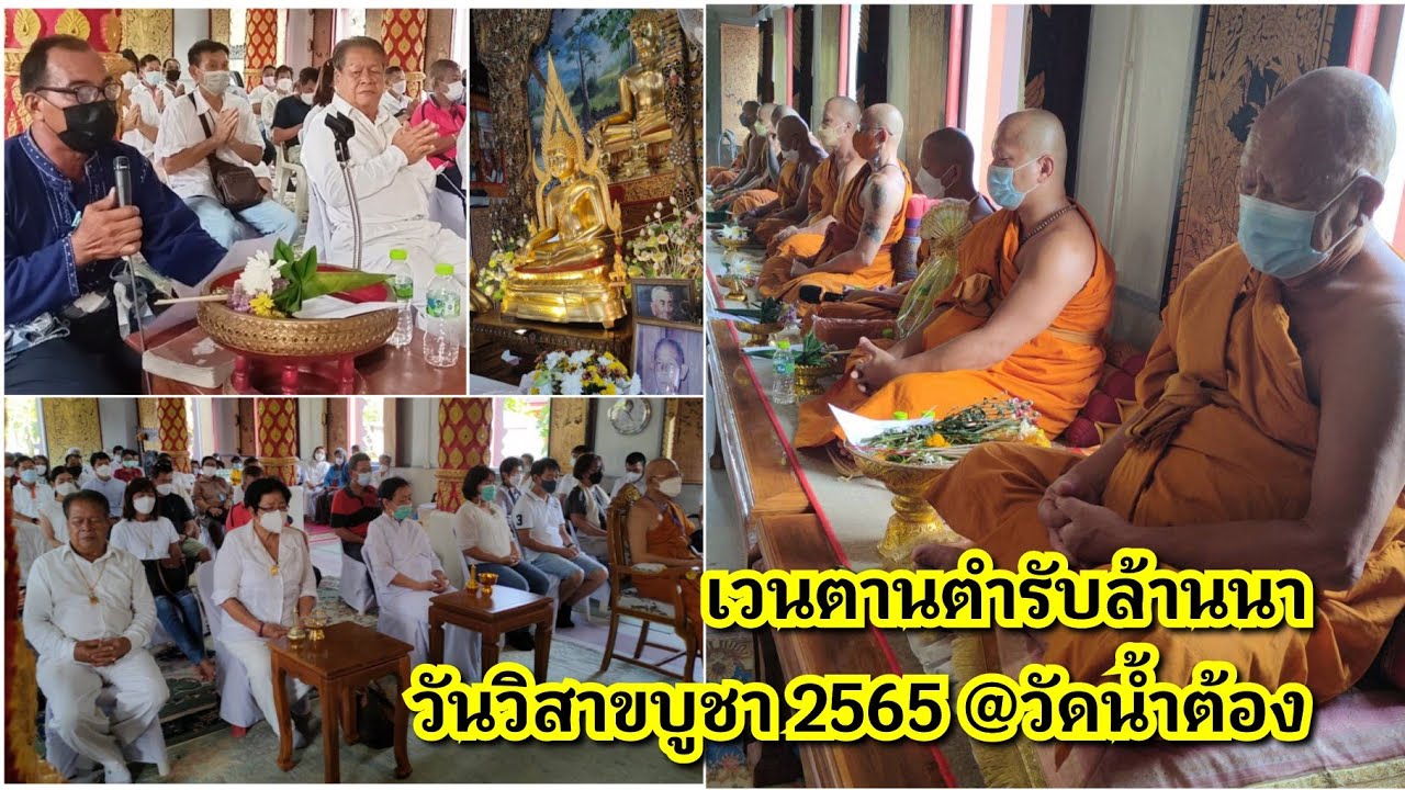 เวนตานตำรับล้านนา...วันวิสาขบูชา 2565 @วัดน้ำต้อง อ.จอมทอง จ.เชียงใหม่