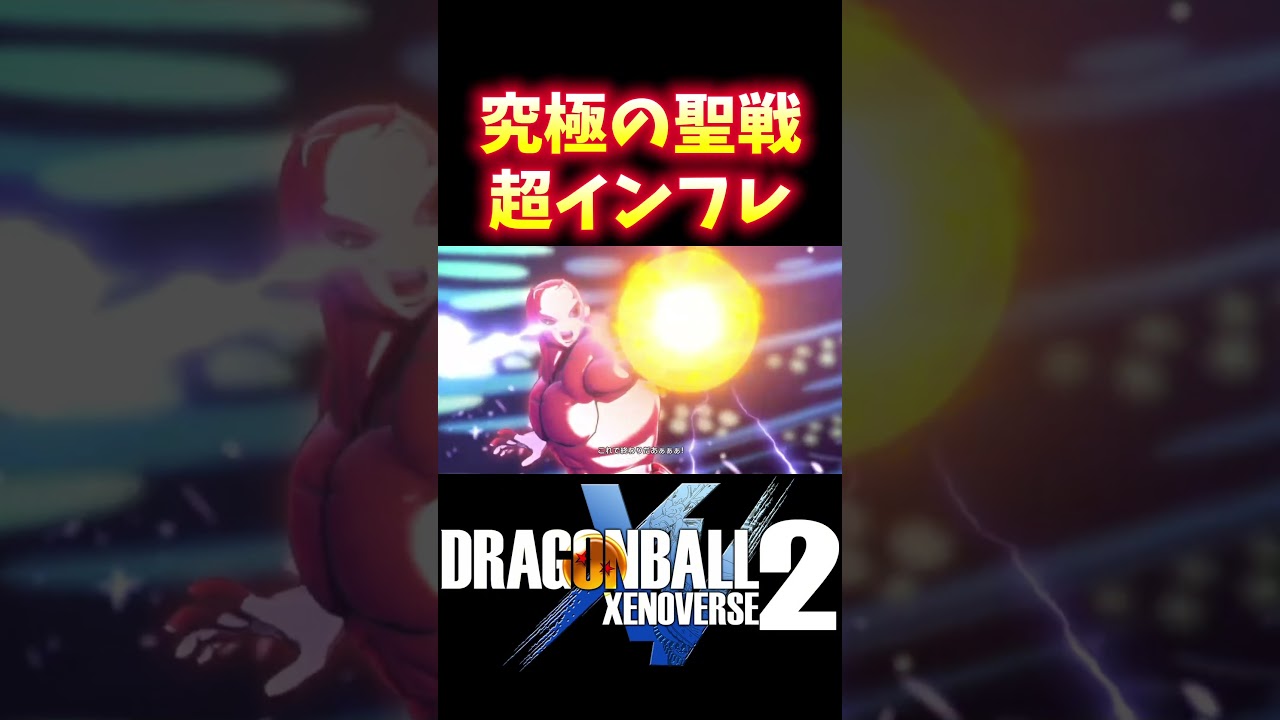 究極の聖戦#ドラゴンボール #dragonball #sparkingzero #スパーキングゼロ #ゼノバース2 #ブロリー