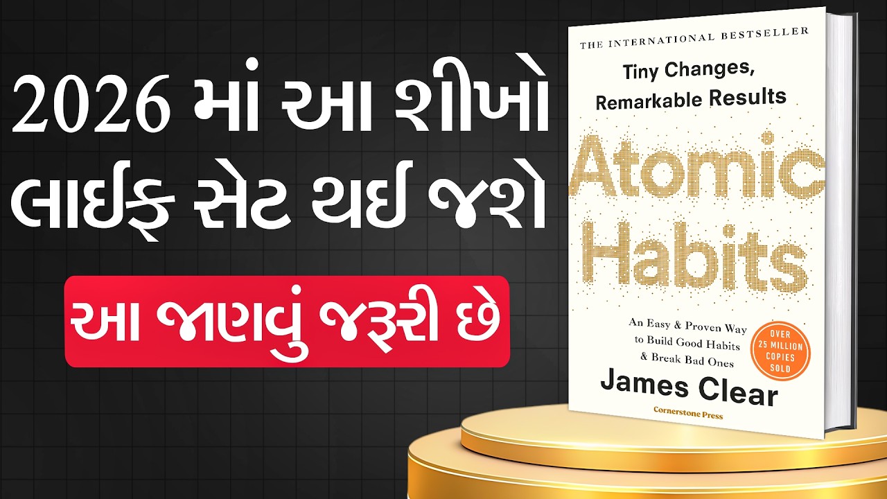 ૧% ફેરફાર જે તમારું જીવન બદલી નાખશે | Atomic Habits Summary Gujarati