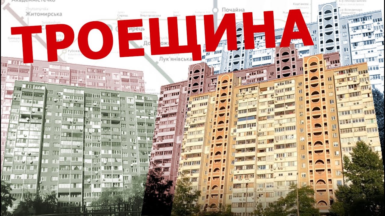 Киев: Прекрасная ужасная Троещина