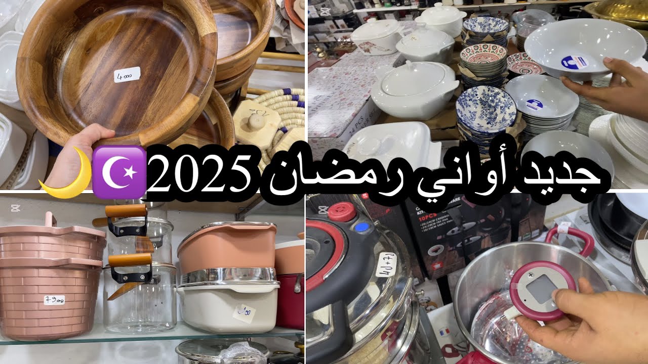 تحضيرات رمضانية☪️🌙جولة عند محل عادل تواح يرج الكيفان👍🏻✨