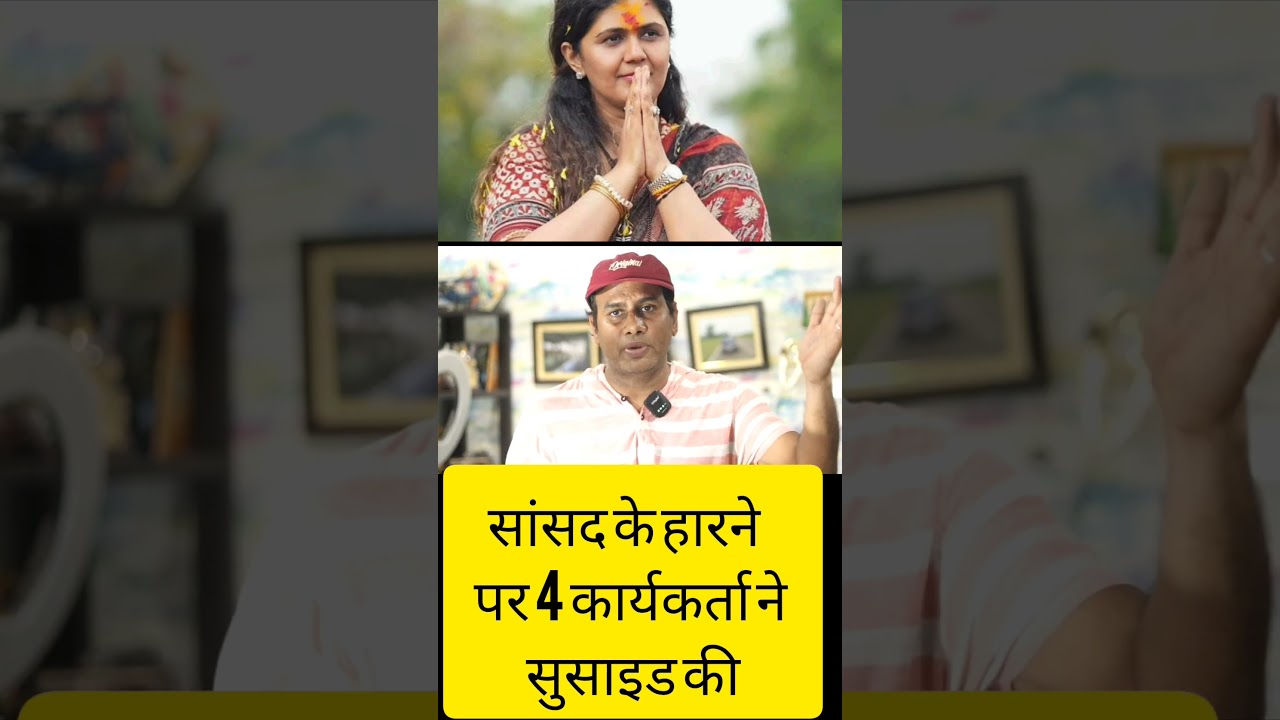 Bjp MP Pankaja Mundhe loss election