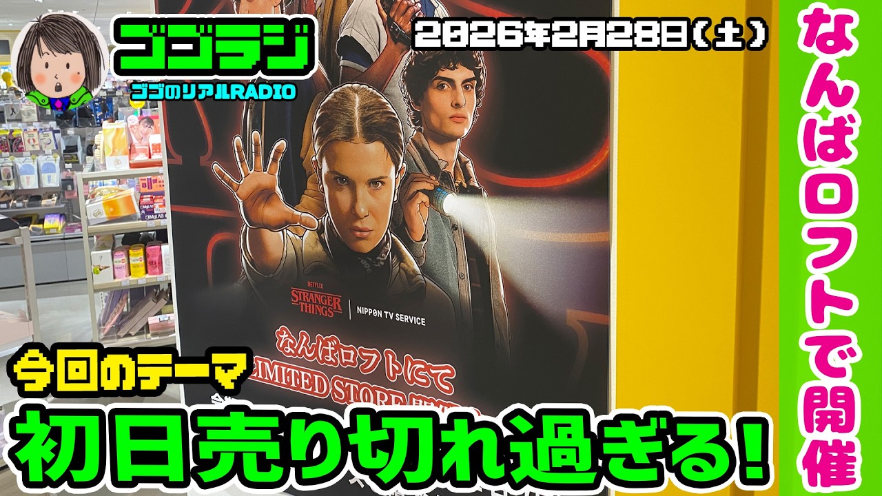 【第292回】マックスとスティーブのグッズ欲しい！ ストレンジャー・シングス 未知の世界 LIMITED STORE in なんばロフト