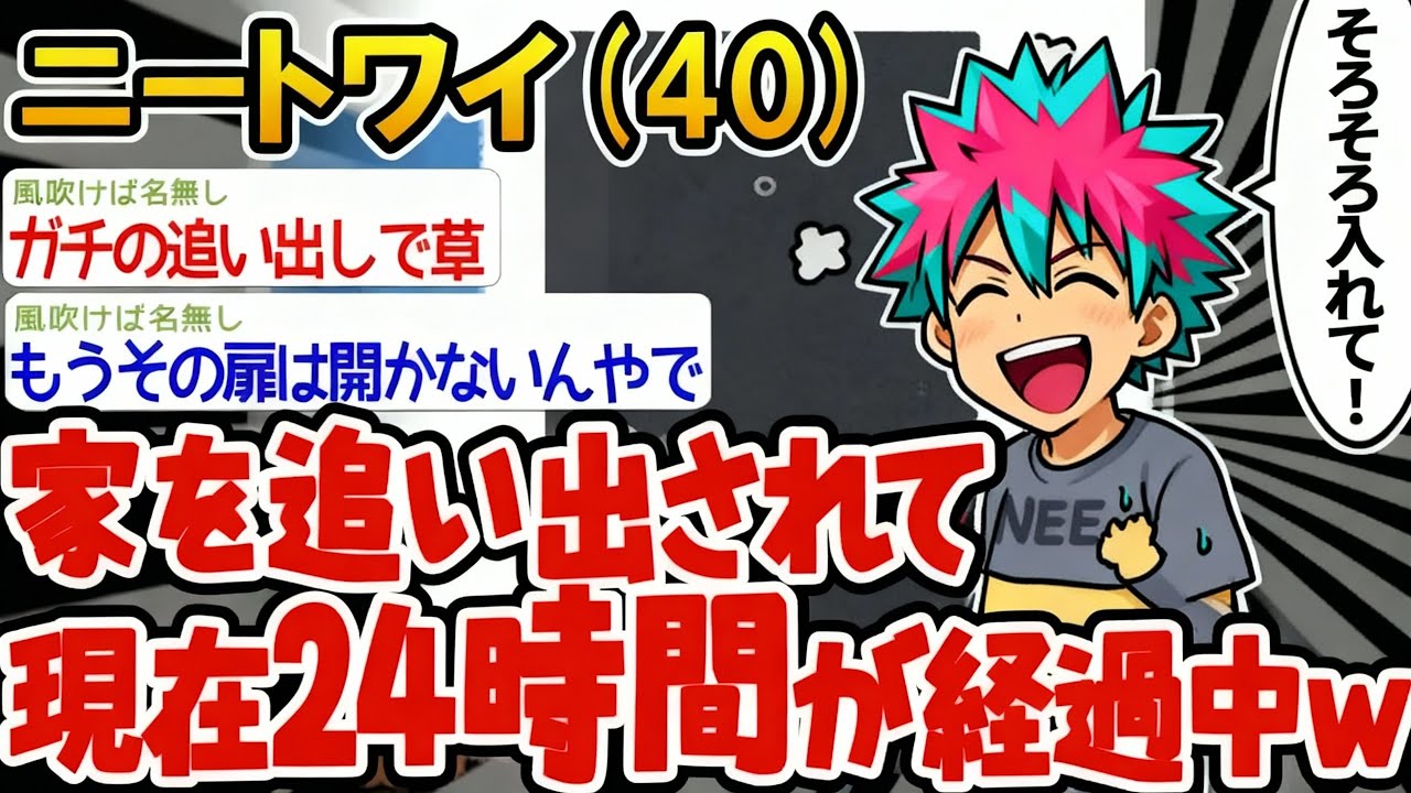 【アホの殿堂】 「ネタだと思ってたのに、ついに家を追い出されてしまったンゴ...」→結果wwww  【2ch爆笑スレ】