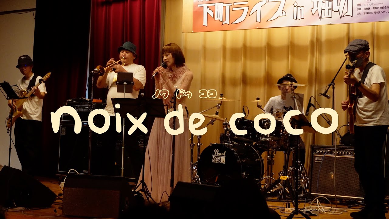 noix de coco  Oct.12th, 2025 第20回下町ライブ in 堀切