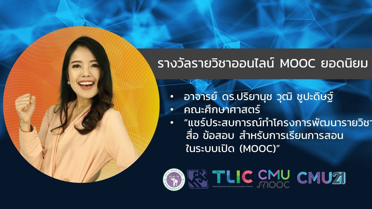 CMU21 2020 Talk โดย  อาจารย์ ดร.ปริยานุช วุฒิ ชูปะดิษฐ์
