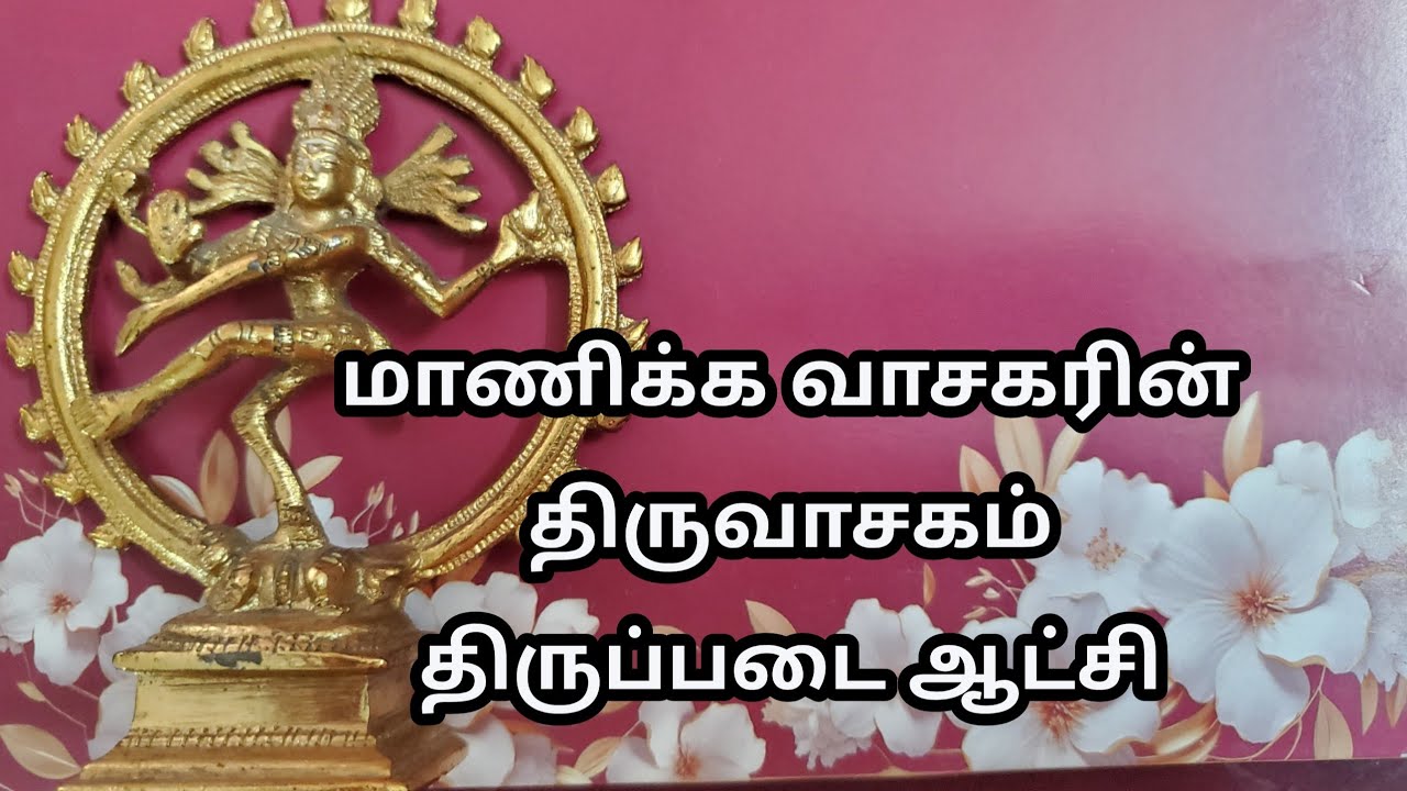 திருவாசகம் திருப்படை ஆட்சி -Thiruvasagam Thirupadai Atchi by Manickavasagar 