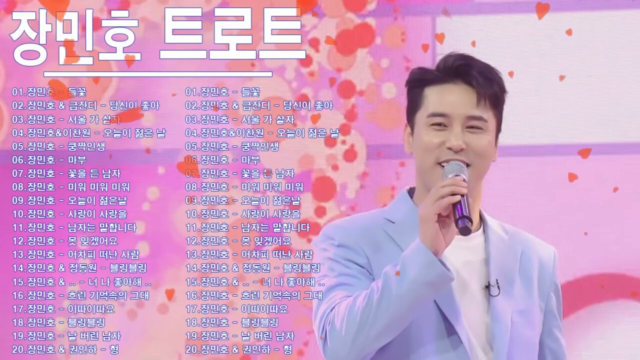 Jang Minho 장민호 Best Songs   감성노래모음20곡❣️장민호 마음의 위로가 되는 노래모음❣️광고 없이 100분 연속 듣기
