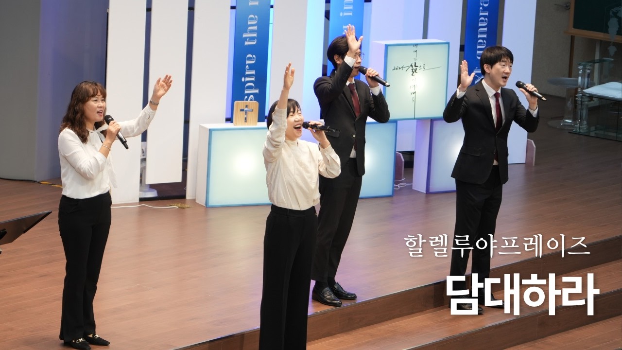 담대하라 | 할렐루야프레이즈 | 주일2부 찬양 | 남서울비전교회 | 2026. 02.15
