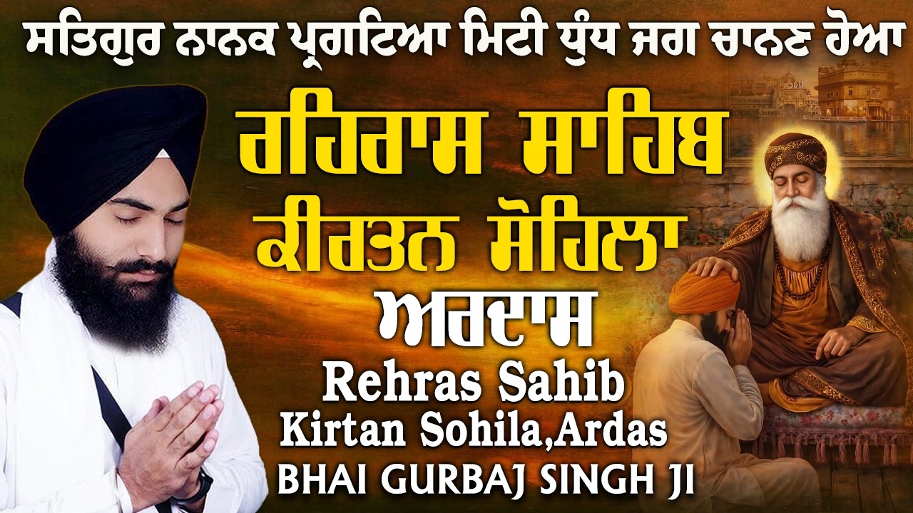 ਰਹਿਰਾਸ ਸਾਹਿਬ ਪਾਠ | Rehras Sahib | Kirtan Sohila | Ardas ~ 3 Bani Evening Path ~ Bhai Gurbaj Singh Ji