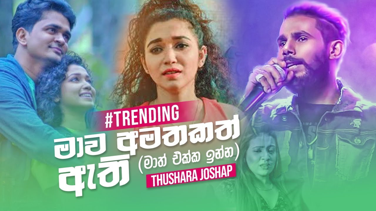 Mawa Amatakath Athi (මාව අමතකත් ඇති) - Thushara Joshap Ft Sakuni Keerthimali  Official Audio)