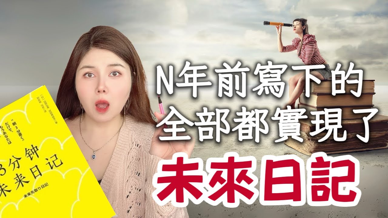 寫日記竟然可以逆天改命？真的！是科學｜超強未來日記顯化法，你必須知道｜law of attraction
