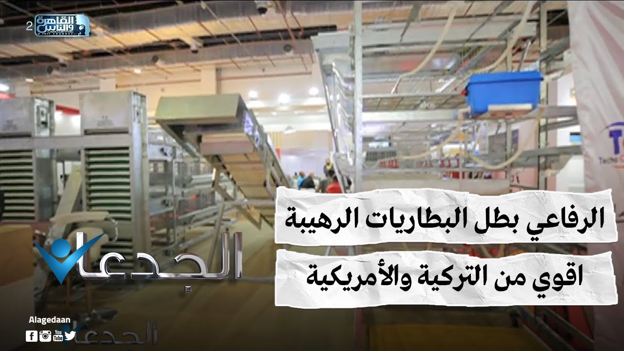 الرفاعي بطل البطاريات الرهيبة .. اقوي من التركية والأمريكية