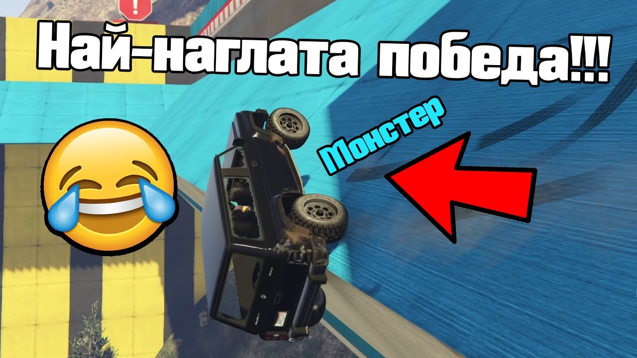 Паркури: Най-Наглата Победа!!!