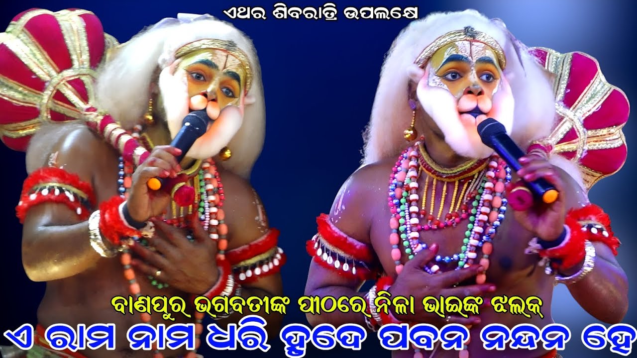 ଏ ରାମ ନାମ ଧରି ହୃଦେ ପବନ ନନ୍ଦନ ହେ ।। ବାଣପୁର ଭଗବତୀଙ୍କ ପୀଠରେ ନିଳା ଭାଇଙ୍କ ଝଲକ୍ ।। Sahanikera Ramalila ।।