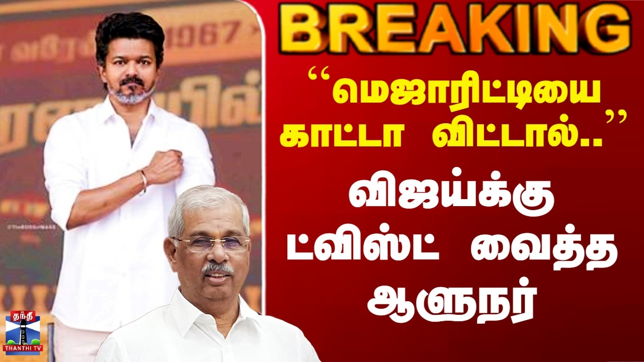Thanthi TV Election Results 2026 | விஜய்க்கு ட்விஸ்ட் வைத்த ஆளுநர்