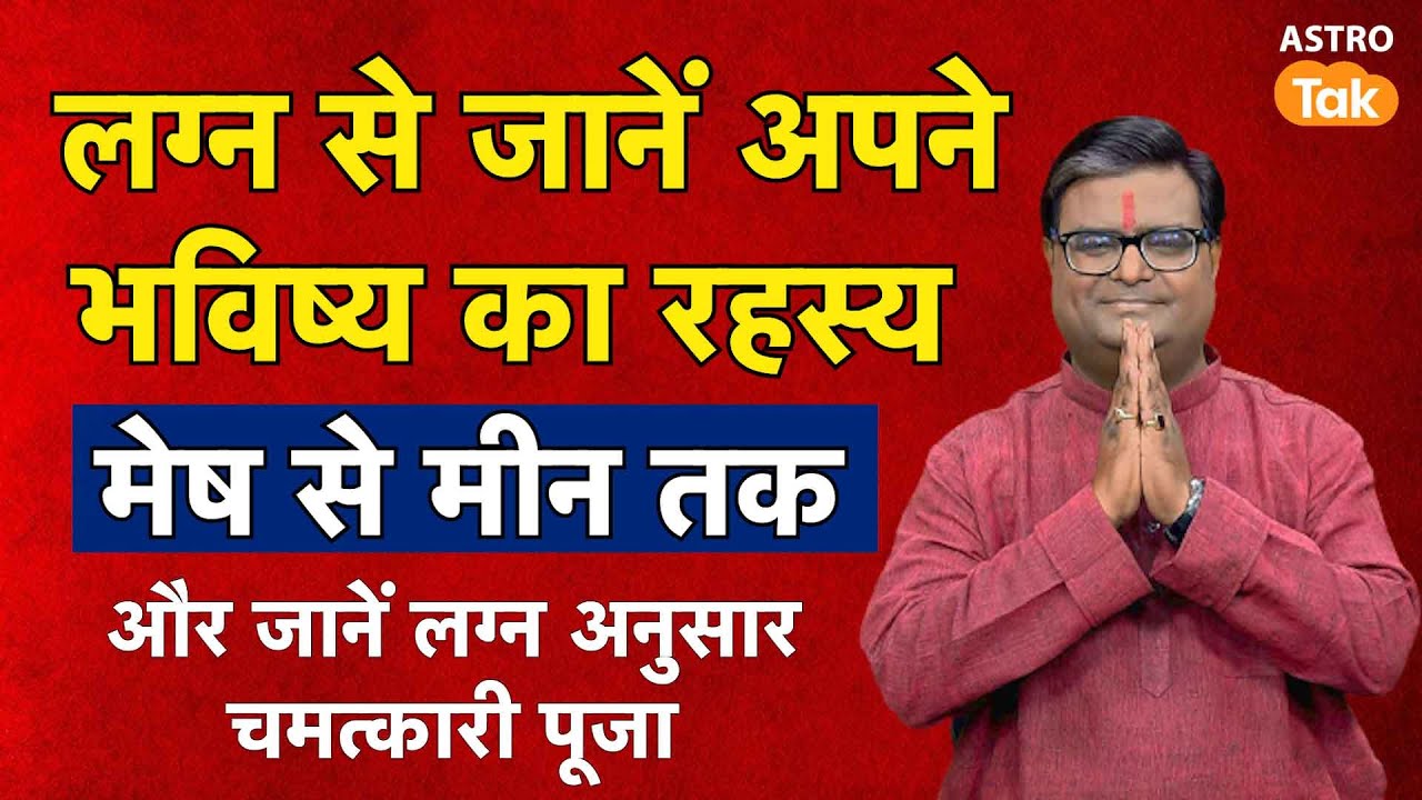लग्न से जानें अपने भविष्य का रहस्य, मेष से मीन तक | Shailendra Pandey | Astro Tak