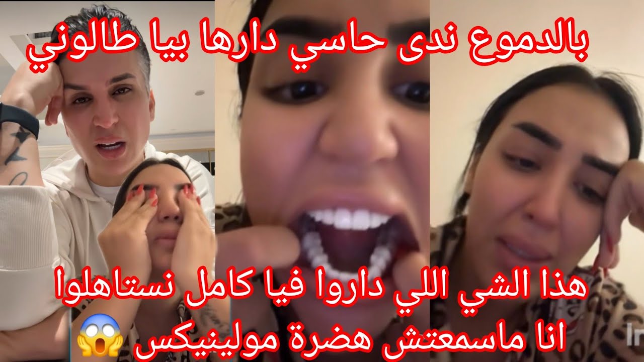 انهيار ندى حاسي في لايف نستاهل انا ماسمعتش هضرة مولينيكس 😲