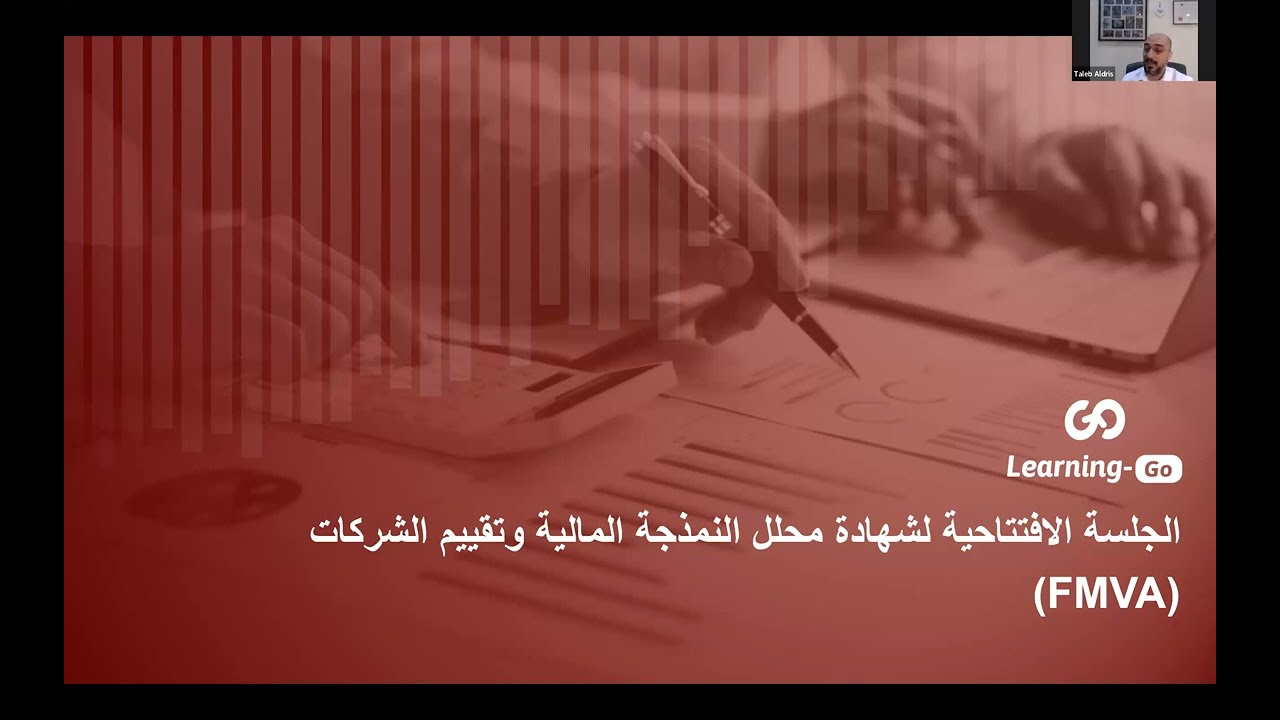 جلسة تعريفية عامة عن شهادة #FMVA