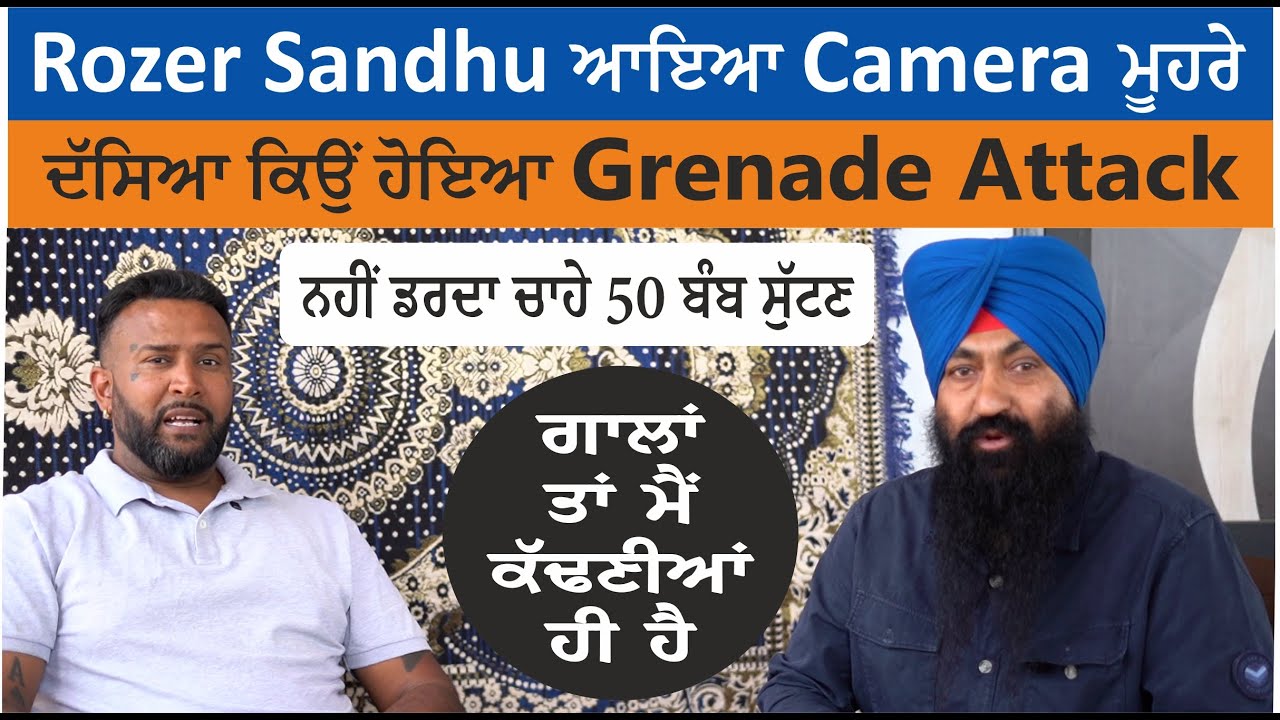 Rozer Sandhu ਆਇਆ Camera ਮੂਹਰੇ, ਦੱਸਿਆ ਕਿਉਂ ਹੋਇਆ Gre+nade Att+ack ਨਹੀਂ ਡਰਦਾ ਚਾਹੇ 50 ਬੰ+ਬ ਸੁੱਟਣ