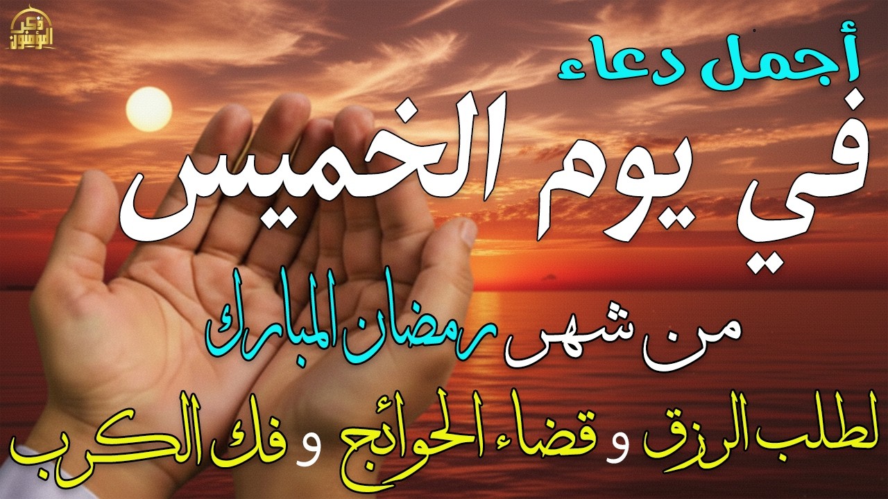 دعاء في يوم الخميس 15 من شهر رمضان | دعاء في ليلة النصف من رمضان لجلب الرزق والفرج العاجل 💚 🤲